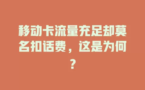 移动卡流量充足却莫名扣话费，这是为何？