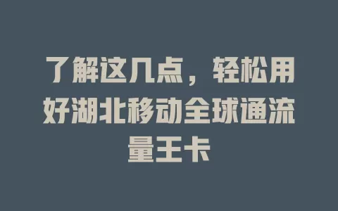 了解这几点，轻松用好湖北移动全球通流量王卡