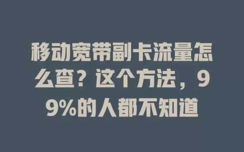 移动宽带副卡流量怎么查？这个方法，99%的人都不知道