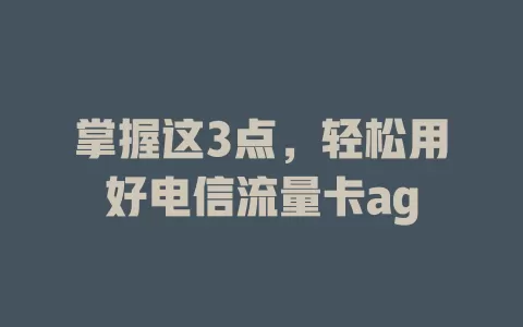 掌握这3点，轻松用好电信流量卡ag