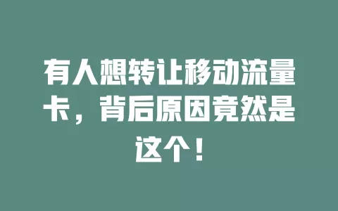 有人想转让移动流量卡，背后原因竟然是这个！