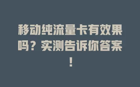 移动纯流量卡有效果吗？实测告诉你答案！