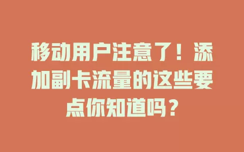 移动用户注意了！添加副卡流量的这些要点你知道吗？