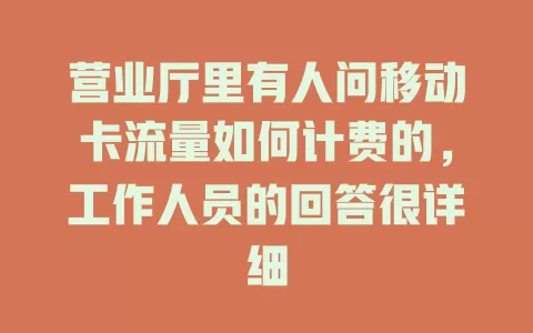 营业厅里有人问移动卡流量如何计费的，工作人员的回答很详细