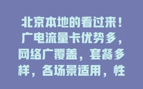 北京本地的看过来！广电流量卡优势多，网络广覆盖，套餐多样，各场景适用，性价比高超值得关注！
