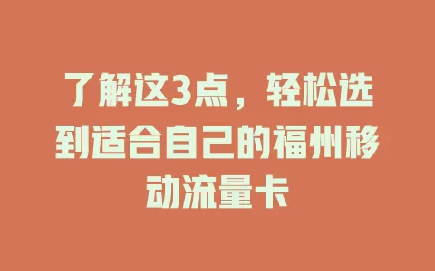 了解这3点，轻松选到适合自己的福州移动流量卡