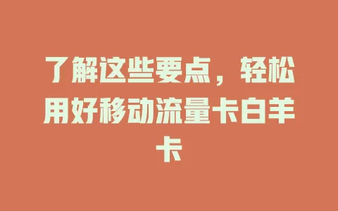 了解这些要点，轻松用好移动流量卡白羊卡