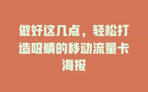 做好这几点，轻松打造吸睛的移动流量卡海报