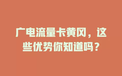广电流量卡黄冈，这些优势你知道吗？
