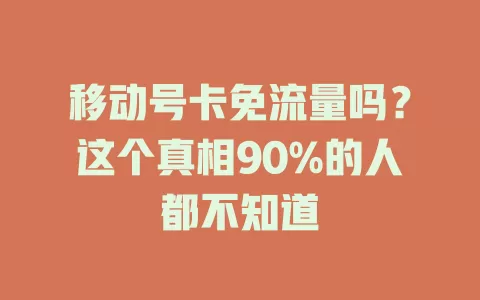移动号卡免流量吗？这个真相90%的人都不知道