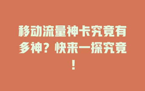 移动流量神卡究竟有多神？快来一探究竟！