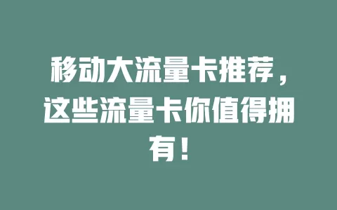移动大流量卡推荐，这些流量卡你值得拥有！