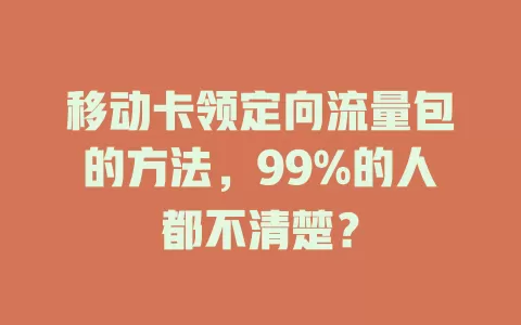 移动卡领定向流量包的方法，99%的人都不清楚？