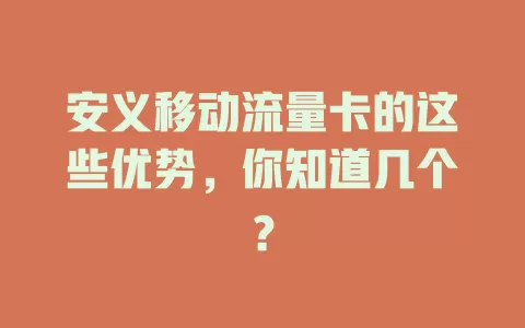 安义移动流量卡的这些优势，你知道几个？