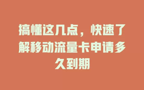 搞懂这几点，快速了解移动流量卡申请多久到期