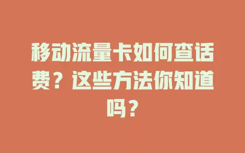 移动流量卡如何查话费？这些方法你知道吗？