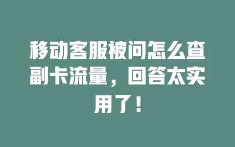移动客服被问怎么查副卡流量，回答太实用了！