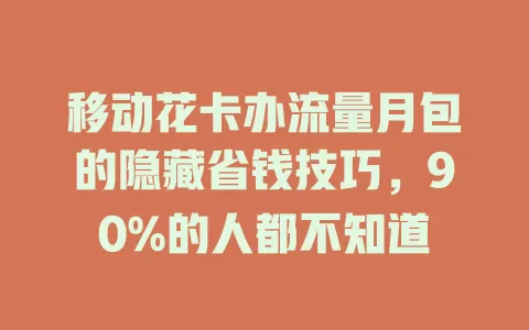 移动花卡办流量月包的隐藏省钱技巧，90%的人都不知道