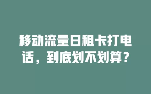 移动流量日租卡打电话，到底划不划算？