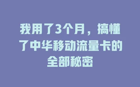 我用了3个月，搞懂了中华移动流量卡的全部秘密