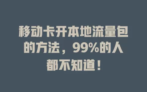 移动卡开本地流量包的方法，99%的人都不知道！