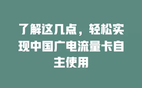 了解这几点，轻松实现中国广电流量卡自主使用