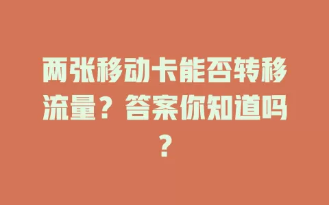 两张移动卡能否转移流量？答案你知道吗？
