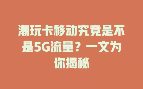 潮玩卡移动究竟是不是5G流量？一文为你揭秘