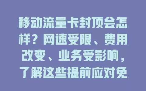 移动流量卡封顶会怎样？网速受限、费用改变、业务受影响，了解这些提前应对免麻烦