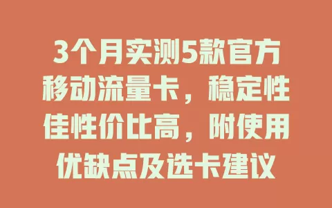 3个月实测5款官方移动流量卡，稳定性佳性价比高，附使用优缺点及选卡建议