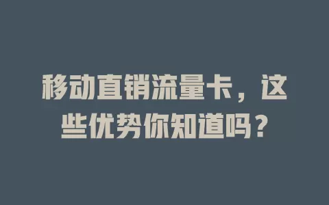 移动直销流量卡，这些优势你知道吗？