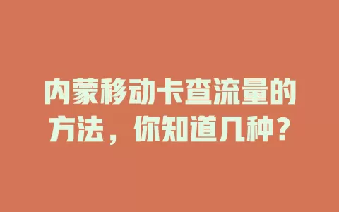 内蒙移动卡查流量的方法，你知道几种？