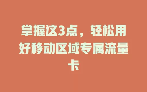 掌握这3点，轻松用好移动区域专属流量卡
