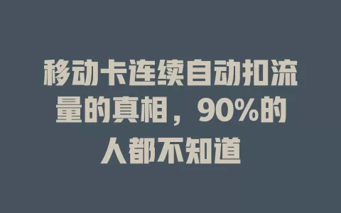 移动卡连续自动扣流量的真相，90%的人都不知道