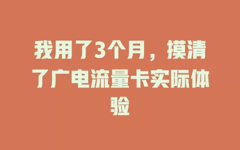 我用了3个月，摸清了广电流量卡实际体验