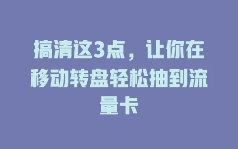 搞清这3点，让你在移动转盘轻松抽到流量卡
