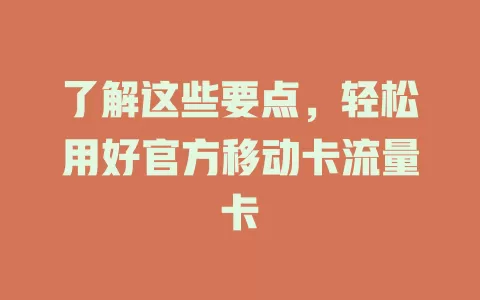 了解这些要点，轻松用好官方移动卡流量卡