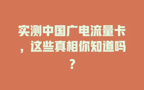 实测中国广电流量卡，这些真相你知道吗？