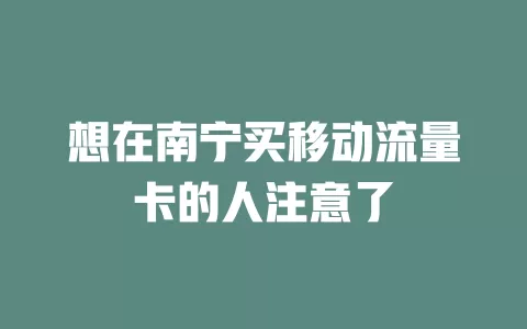 想在南宁买移动流量卡的人注意了