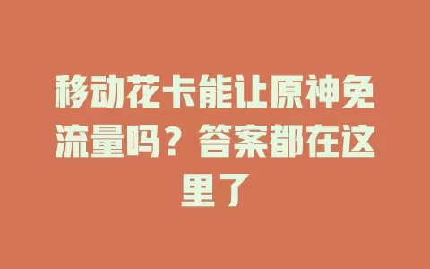移动花卡能让原神免流量吗？答案都在这里了