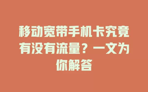 移动宽带手机卡究竟有没有流量？一文为你解答