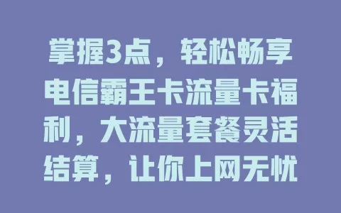 掌握3点，轻松畅享电信霸王卡流量卡福利，大流量套餐灵活结算，让你上网无忧