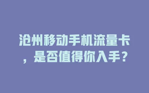 沧州移动手机流量卡，是否值得你入手？