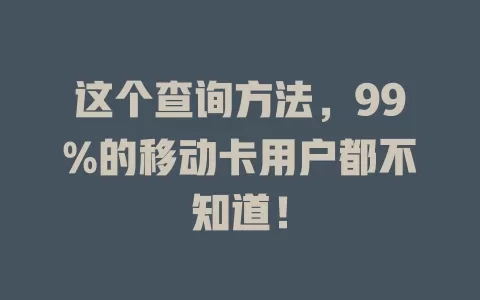 这个查询方法，99%的移动卡用户都不知道！