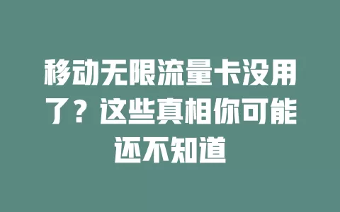 移动无限流量卡没用了？这些真相你可能还不知道