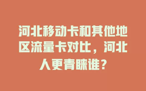 河北移动卡和其他地区流量卡对比，河北人更青睐谁？