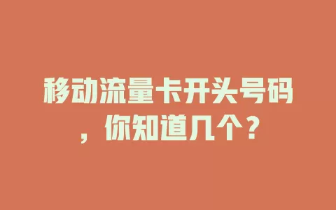 移动流量卡开头号码，你知道几个？