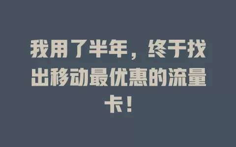 我用了半年，终于找出移动最优惠的流量卡！