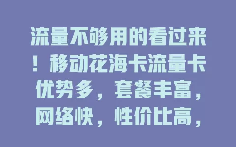 流量不够用的看过来！移动花海卡流量卡优势多，套餐丰富，网络快，性价比高，告别流量焦虑
