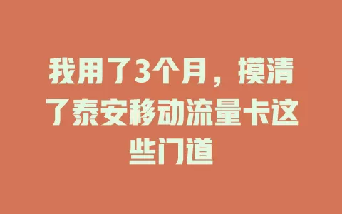 我用了3个月，摸清了泰安移动流量卡这些门道
